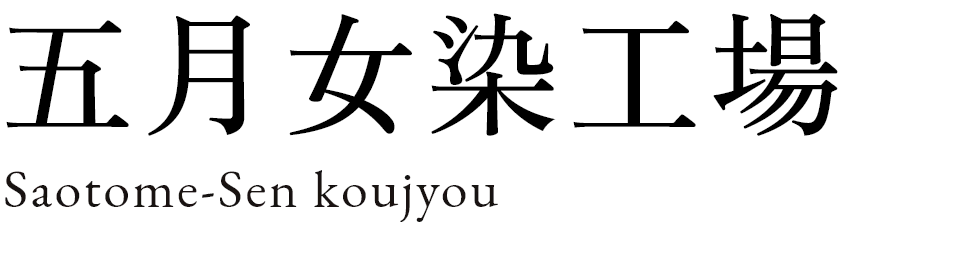 五月女染工場